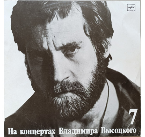 Владимир Высоцкий - На концертах Владимира Высоцкого № 7