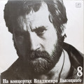 Владимир Высоцкий - На концертах Владимира Высоцкого № 8