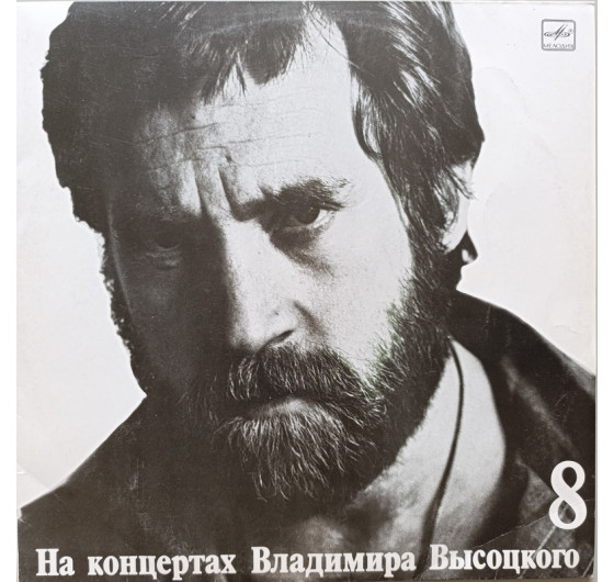 Владимир Высоцкий - На концертах Владимира Высоцкого № 8