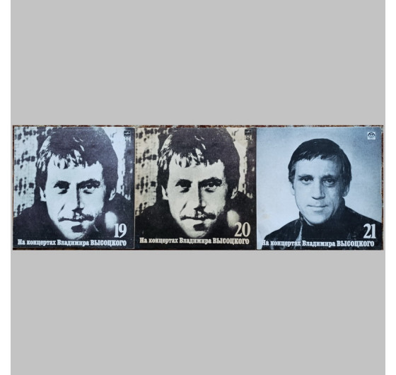 Владимир Высоцкий - На концертах Владимира Высоцкого № 1-21 (21 LP)