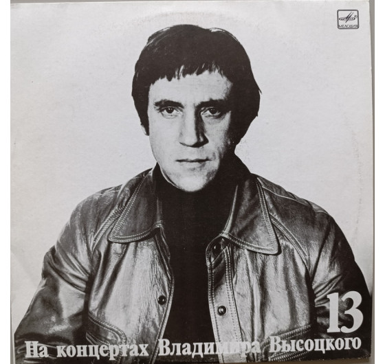 Владимир Высоцкий - На концертах Владимира Высоцкого № 13