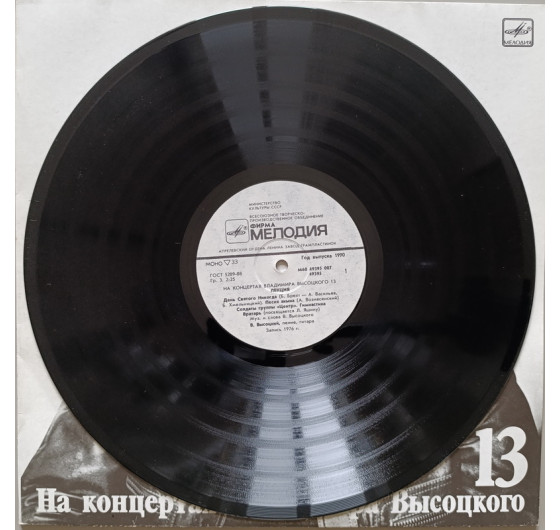 Владимир Высоцкий - На концертах Владимира Высоцкого № 13