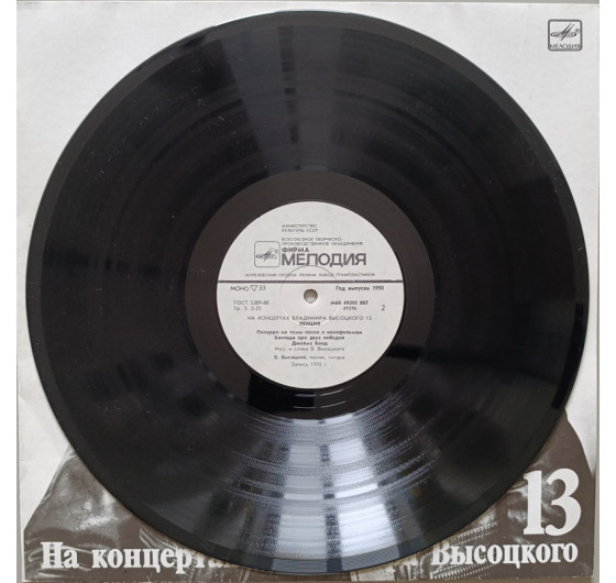 Владимир Высоцкий - На концертах Владимира Высоцкого № 13