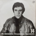 Владимир Высоцкий - На концертах Владимира Высоцкого № 14