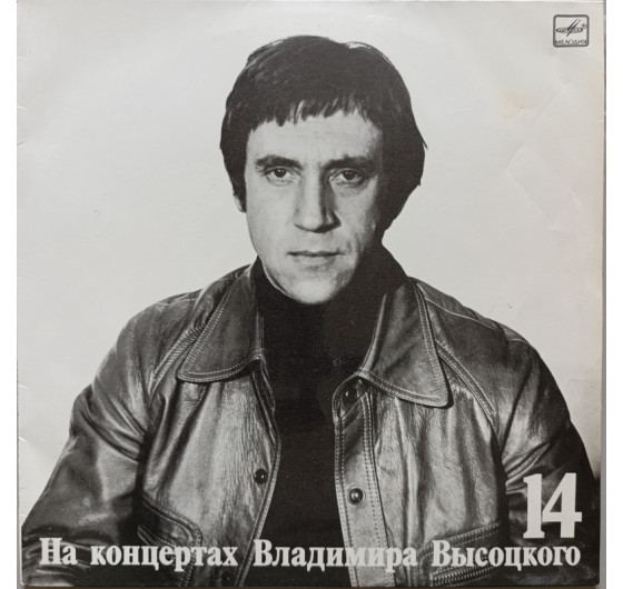 Владимир Высоцкий - На концертах Владимира Высоцкого № 14