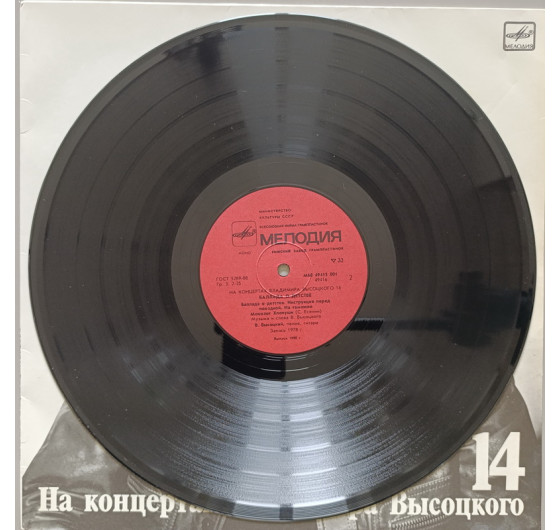 Владимир Высоцкий - На концертах Владимира Высоцкого № 14