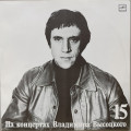 Владимир Высоцкий - На концертах Владимира Высоцкого № 15