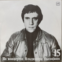 Владимир Высоцкий - На концертах Владимира Высоцкого № 15