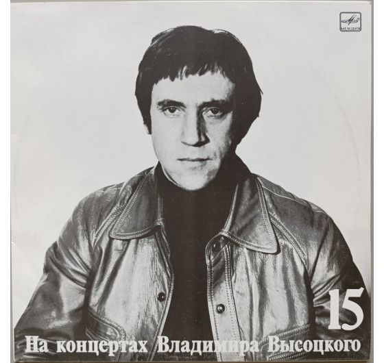 Владимир Высоцкий - На концертах Владимира Высоцкого № 15