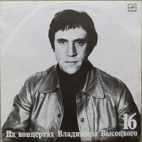Владимир Высоцкий - На концертах Владимира Высоцкого № 16