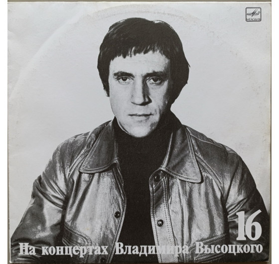 Владимир Высоцкий - На концертах Владимира Высоцкого № 16