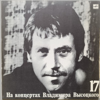 Владимир Высоцкий - На концертах Владимира Высоцкого № 17