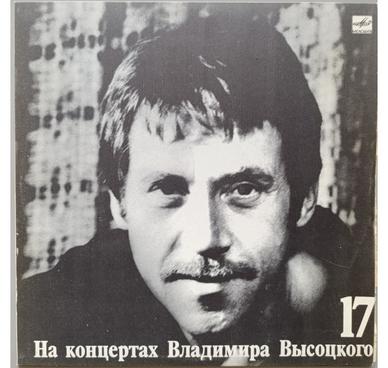 Владимир Высоцкий - На концертах Владимира Высоцкого № 17