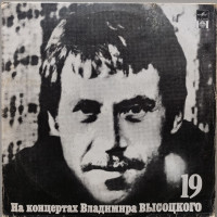 Владимир Высоцкий - На концертах Владимира Высоцкого № 19