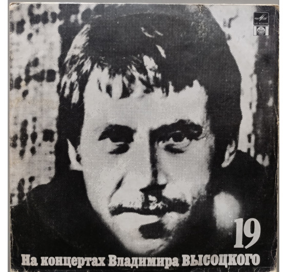 Владимир Высоцкий - На концертах Владимира Высоцкого № 19