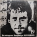 Владимир Высоцкий - На концертах Владимира Высоцкого № 19