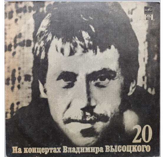 Владимир Высоцкий - На концертах Владимира Высоцкого № 20