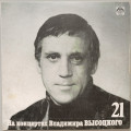 Владимир Высоцкий - На концертах Владимира Высоцкого № 21