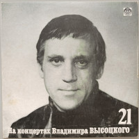 Владимир Высоцкий - На концертах Владимира Высоцкого № 21