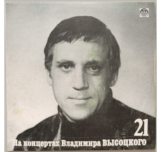 Владимир Высоцкий - На концертах Владимира Высоцкого № 21