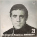 Владимир Высоцкий - На концертах Владимира Высоцкого № 21