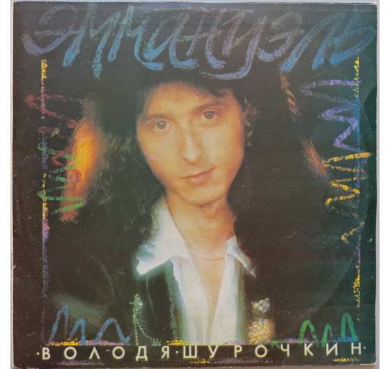 Володя Шурочкин - Эммануэль