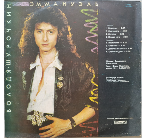 Володя Шурочкин - Эммануэль